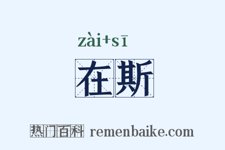 在斯是什么意思的图片